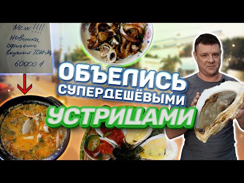 Видео: Обзор Hầu Sữa MINH NHẬT.  Самые дешевые устрицы в курортной зоне!