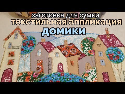 Видео: текстильная аппликация домики 🧵🏡