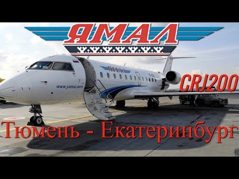 Видео: Ямал: Рейс Тюмень - Екатеринбург на CRJ200