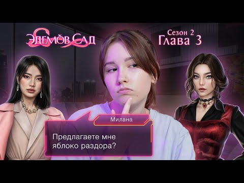 Видео: Эдемов сад | Сезон 2. Глава 3 | ЗМЕЙ-ИСКУСИТЕЛЬ 💜