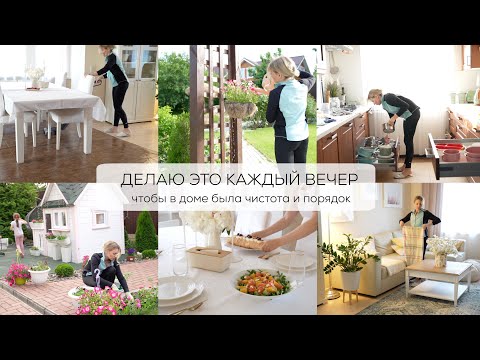 Видео: ДЕЛАЮ ЭТО КАЖДЫЙ ВЕЧЕР| для того чтобы в доме была чистота и порядок| моя вечерняя рутина