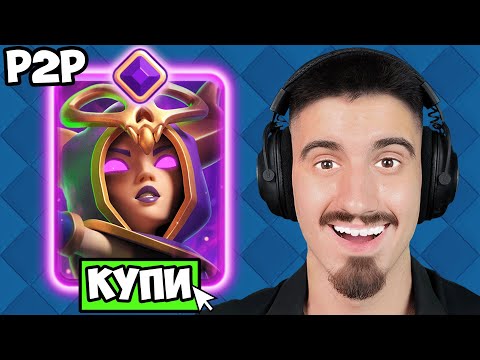 Видео: КУПИХ ВСИЧКИ Witch Evolution Шардове и ОЩЕ! - CLASH ROYALE PAY TO WIN - ЕПИЗОД 7