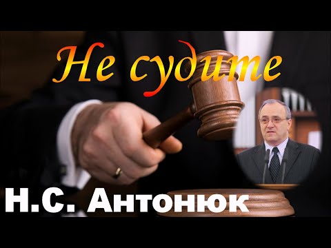 Видео: Не судите - Н.С. Антонюк