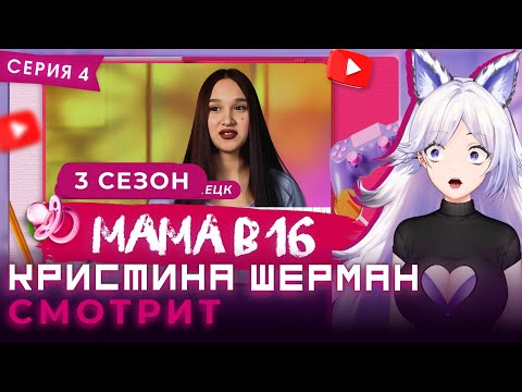 Видео: Мама в 16, сезон 3 серия 4 | КРИСТИНА ШЕРМАН СМОТРИТ