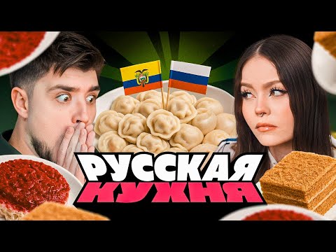Видео: РУССКАЯ ЕДА В ЭКВАДОРЕ — ДОМАШНЯЯ КУХНЯ, РУССКИЕ ДЕСЕРТЫ И МНОГОЕ ДРУГОЕ! | АРТЕМОВ И АННА МЯУ