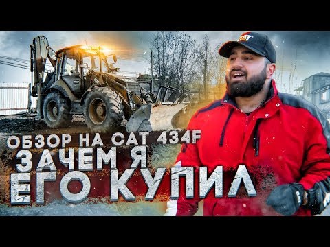 Видео: Обзор моего трактора Caterpillar 434f. Сколько денег он приносит?