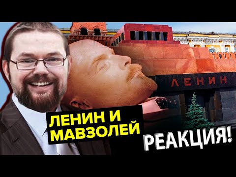 Видео: Ежи Сармат смотрит Документалку о Ленине от которой Подгорело у Коммунистов!