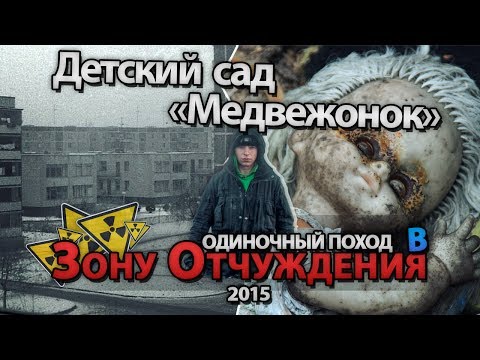 Видео: Припять. Детский сад «Медвежонок» Утраченное детство \ Pripyat. Kindergarten. Lost childhood.