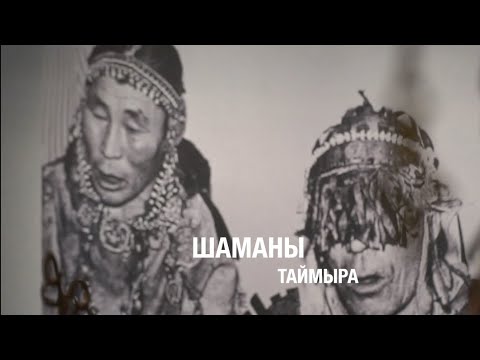 Видео: Шаманы Таймыра