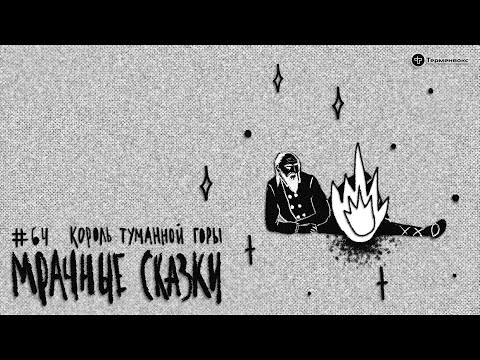 Видео: Король туманной горы. Эстонская сказка // Подкаст «Мрачные сказки»