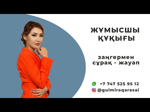 Видео: ЖҰМЫСШЫ ҚҰҚЫҒЫ!