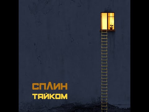 Видео: Сплин - Тайком[FULL ALBUM]