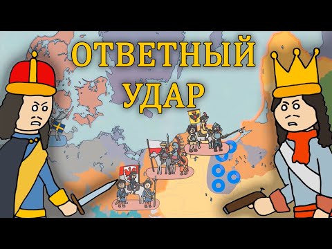 Видео: Потоп-2: Речь Посполитая наносит ответный удар (1655-1660)