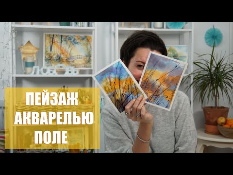 Видео: ПЕЙЗАЖ АКВАРЕЛЬЮ ▷ ПОЛЕ ▷ НЕБО СКВОЗЬ ТРАВУ▷ ПРОСТОЙ УРОК АКВАРЕЛИ ▷ ПЕЙЗАЖ