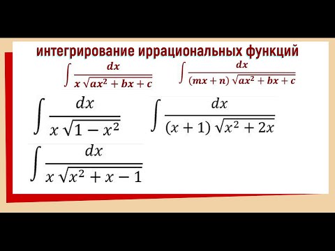 Видео: 8.4. Интегрирование иррациональных функций примеры