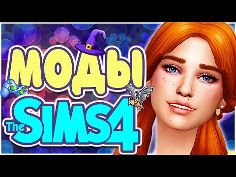 Видео: ИНТЕРЕСНЫЕ МОДЫ ДЛЯ СИМС 4 | ПОЛЕЗНЫЕ МОДЫ THE SIMS 4