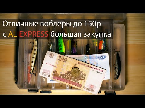 Видео: Подборка отличных дешевых воблеров с ценой до 150р на ALIEXPRESS. Моя закупка.