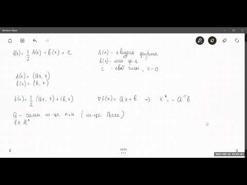 Видео: Минимизация квадратичной функции. (15.03.2021)