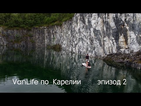 Видео: Vanlife по Карелии эпизод 2