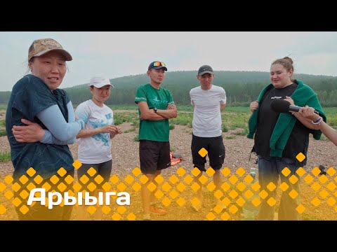 Видео: «Арыыга-4»    (03.11.24)