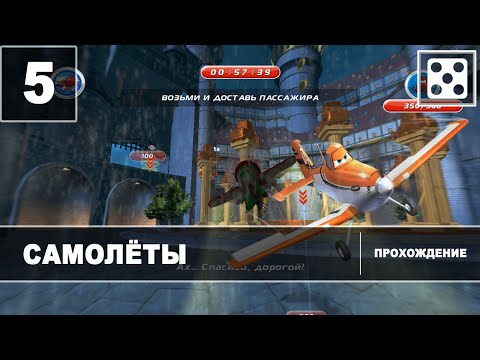 Видео: Самолеты [Прохождение] Часть 5