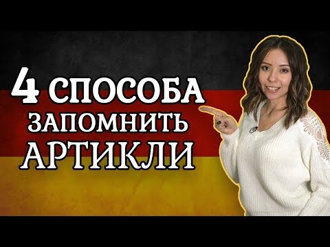 Видео: Как запомнить артикли к немецким словам? Немецкие артикли der, die, das.