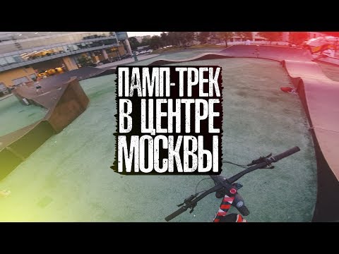 Видео: Памп трек в ЦЕНТРЕ МОСКВЫ