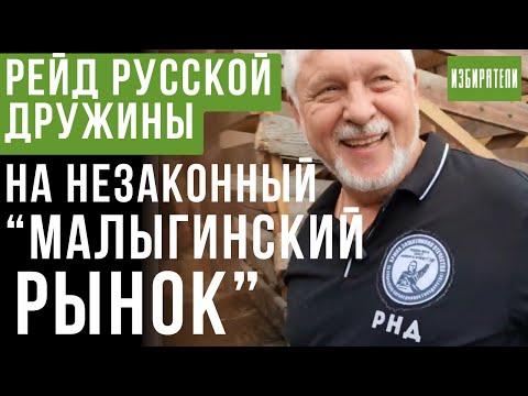 Видео: Рейд Русской Дружины на незаконный "Малыгинский рынок"