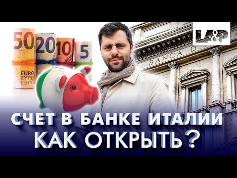 Видео: Как иностранцу открыть счет в итальянском банке? Особенности банковской системы Италии