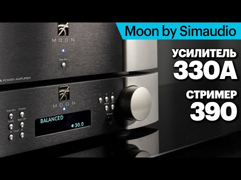 Видео: Стример/ЦАП/предусилитель Moon 390 + мощник 330A. Основа аудиосистемы класса High End