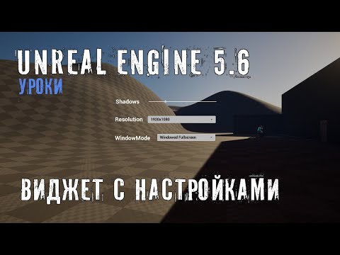 Видео: Виджет С НАСТРОЙКАМИ ИГРЫ в Unreal Engine 5.6