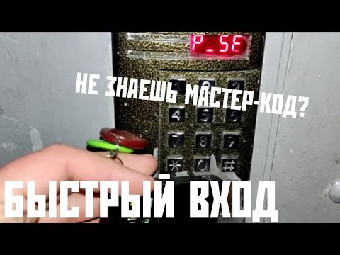 Видео: Не знаешь мастер код? 10 СЕКУНД, ЧТОБЫ ЗАЙТИ