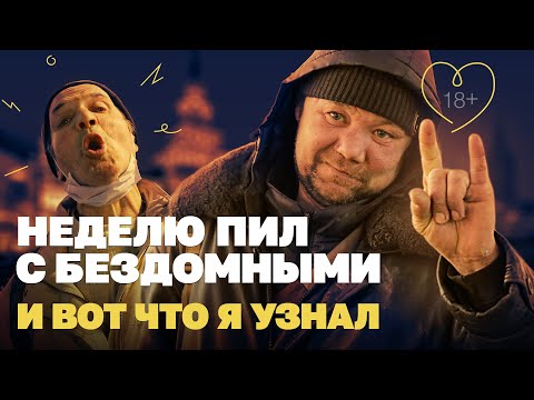 Видео: Неделю пил водку с бездомными, и вот что я узнал