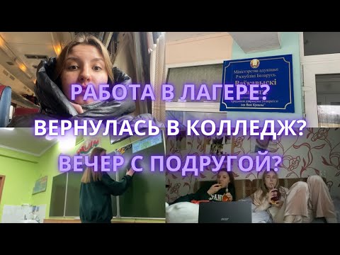 Видео: VLOG: работа в лагере, возвращение в колледж 👀