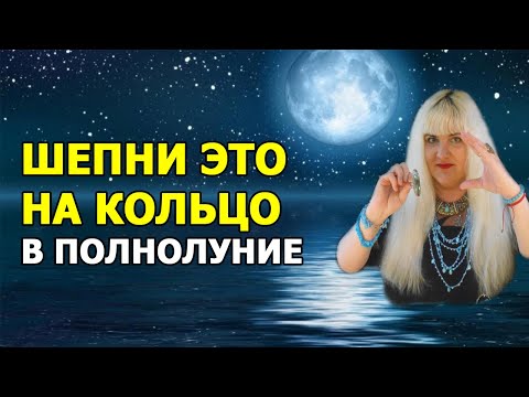 Видео: 💍 ЗАГОВОРЫ НА КОЛЬЦО В ПОЛНОЛУНИЕ 💲 Деньги 💘 Любовь ⭐ Удача ⚡ Защита