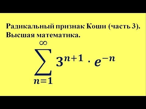 Видео: Радикальный признак Коши (часть 3). Высшая математика.