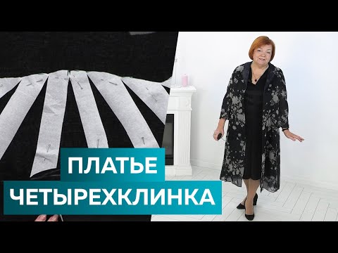 Видео: Модное платье четырехклинка с шифоновыми рукавами. От выкройки до показа элегантного платья из шелка