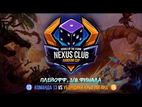Видео: NCRC | 1/8 | КОМАНДЫ 13 VS 16 | NEXUS CLUB RANDOM CUP | HEROES OF THE STORM