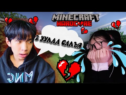 Видео: НАЙЗ ОХИНООСОО САЛСАН УУ? | Хосуудын Minecraft #2 @Sokosama