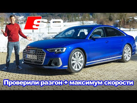 Видео: Обзор обновлённого Audi S8 на автобане