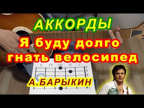 Видео: Я буду долго гнать велосипед Букет Аккорды 🎸 Александр Барыкин ♪ Разбор песни на гитаре Гитарный бой