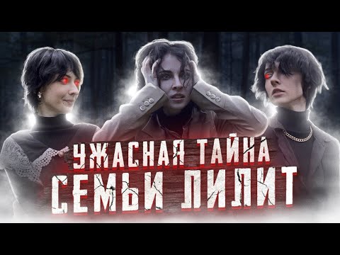 Видео: УЖАСНАЯ ТАЙНА СЕМЬИ ЛИЛИТ