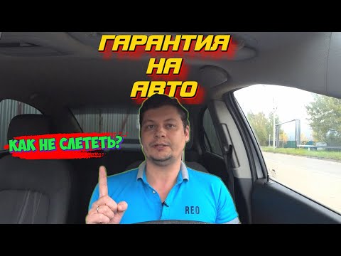 Видео: ГАРАНТИЯ на АВТОМОБИЛЬ 🚗 | Как НЕ СЛЕТЕТЬ с ГАРАНТИИ? 👆| Советы и рекомендации.