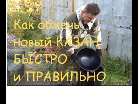Видео: Как обжечь новый КАЗАН БЫСТРО и ПРАВИЛЬНО.