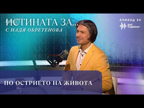 Видео: Йордан Камджалов - По острието на живота | "Истината за..." с Надя Обретенова | Епизод 34