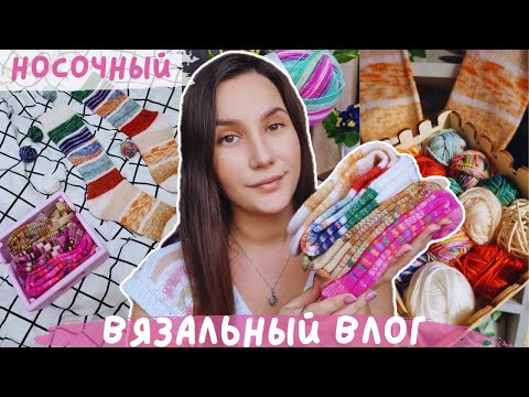 Видео: ВЯЗАЛЬНЫЙ ВЛОГ №125 | Носочный влог | YarnArt Forza Forever | Гольфы из адвента