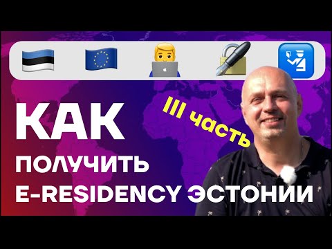 Видео: Э-резидентство Эстонии | Как получить e-residency Estonia