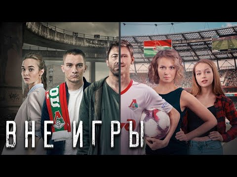 Видео: Вне игры 1 сезон - ВСЕ СЕРИИ ПОДРЯД