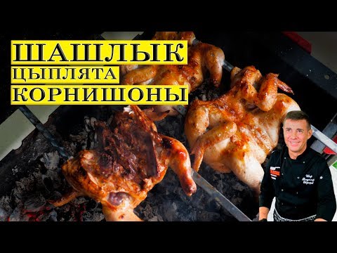 Видео: Шашлык из цыплят корнишонов | Курица на мангале | ENG SUB.