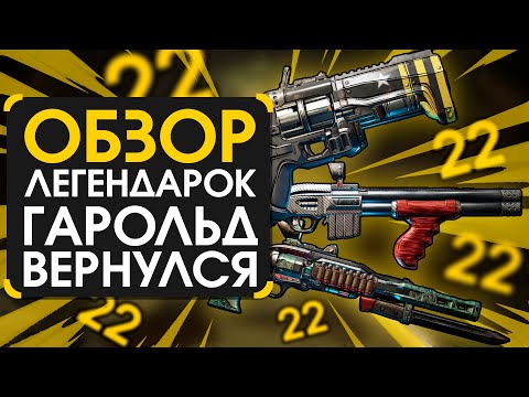 Видео: Обзор легендарок из DLC Кровавая Охота в Borderlands 3